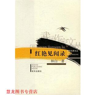 【正版书籍】 红艳见闻录 林白 著 武汉出版社