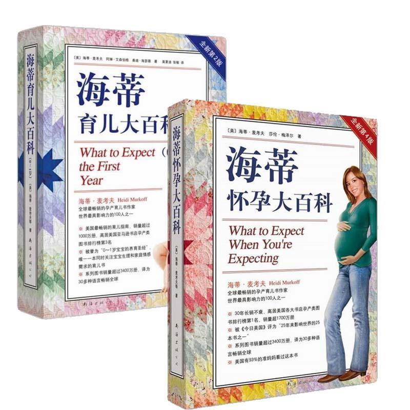 【正版书籍】 海蒂怀孕大百科 (美)海蒂·麦考夫 南海出版公司