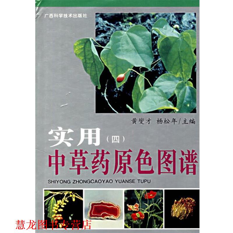 【正版书籍】 实用中草药原色图谱 黄燮才,杨松年 主编 广西科学技术出版社