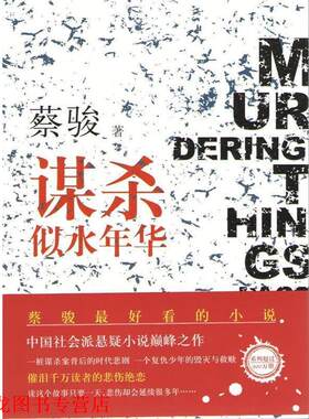 【正版书籍】 谋杀似水年华 蔡骏 南海出版公司