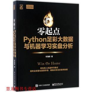 【正版书籍】 零起点Python足彩大数据与机器学习实盘分析 何海群 著 电子工业出版社