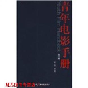 青年电影手册 书籍 宋健君 编 社 中国广播电视出版 正版