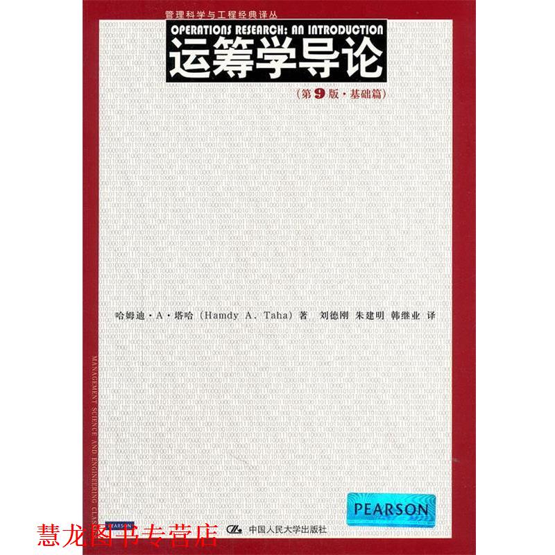 【正版书籍】 运筹学导论 (美)哈姆迪·A·塔哈 中国人民大学出版社