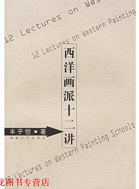 【正版书籍】 西洋画派十二讲 丰子恺 著 湖南文艺出版社