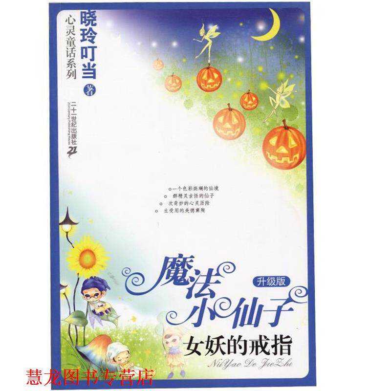 【正版书籍】 魔法小仙子升级版:女妖的戒指 晓玲叮当　著 21世纪出版社