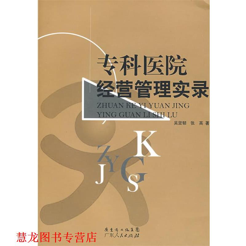 【正版书籍】 专科医院经营管理实录 吴坚韧,张英 著 广东人民出版社