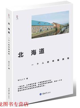 【正版书籍】 北海道，一个人的幸福旅程 Milly　著 重庆大学出版社