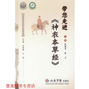 带您走进〈神农本草经〉 书籍 张瑞贤 张卫 社 人民军医出版 正版