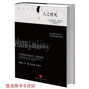 人之将死 书籍 美 希钦斯 社 中信出版 正版