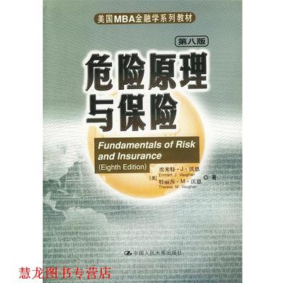 【正版书籍】 危险原理与保险 (美)埃米特·J·沃恩,(美)特丽莎·M·沃恩著张洪涛等 中国人民大学出版社