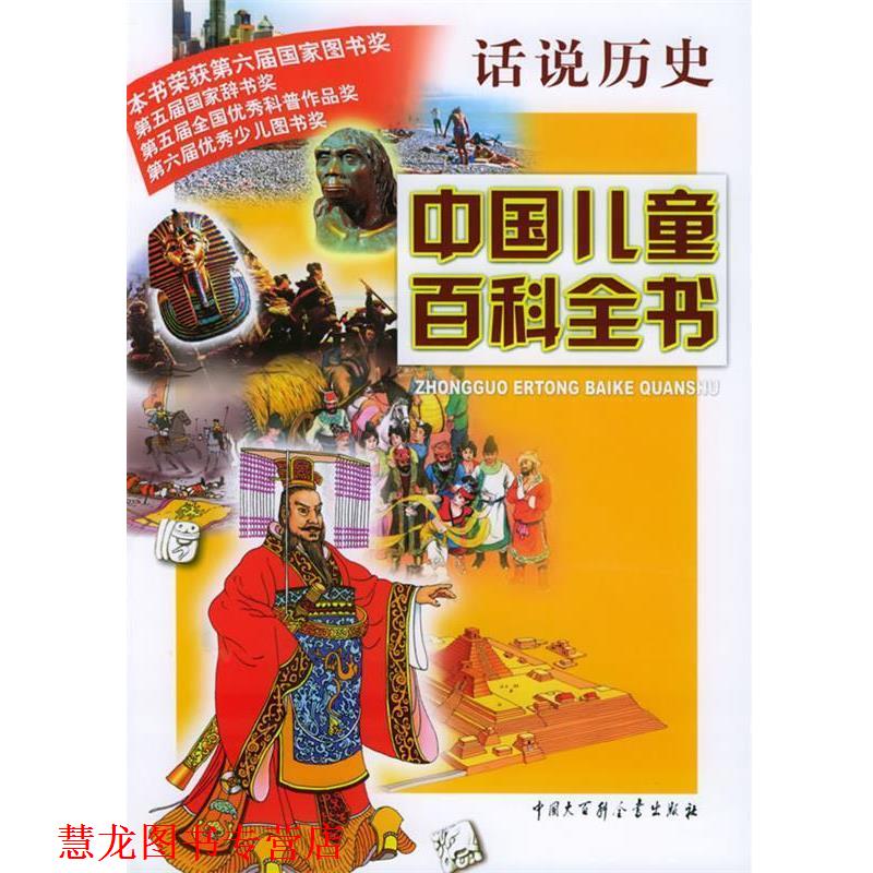 【正版书籍】 中国儿童百科全书·话说历史 《中国儿童百科全书》编委会 编 中国大百科全书出版社