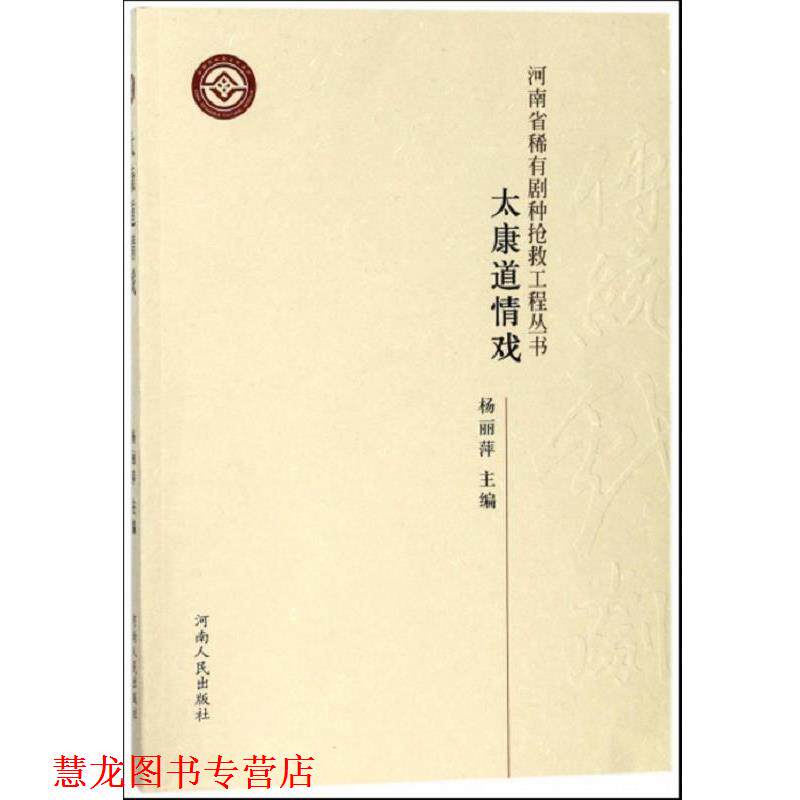 【正版书籍】 太康道情戏 杨丽萍 河南人民出版社