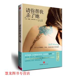 【正版书籍】 请你帮我杀了她 [加] 雪薇•史蒂文斯　著,王一凡　译 中信出版社
