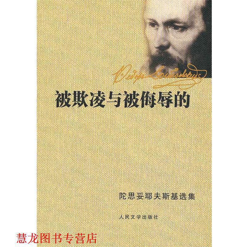 【正版书籍】 被欺凌与被侮辱的 (俄罗斯)陀思妥耶夫斯基 著 人民文学出版社
