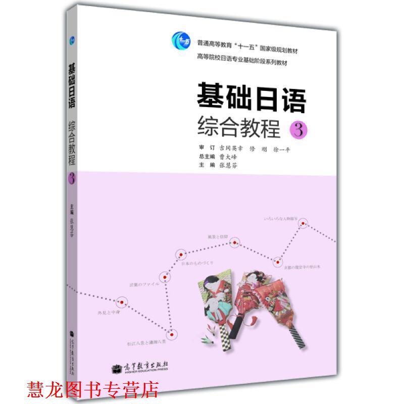 【正版书籍】 基础日语综合教程3 曹大峰 主编,张慧芬 分册主编 高等教育出版社