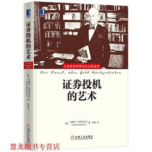 【正版书籍】 证券投机的艺术 [德]安德烈科斯托拉尼(AndréKostolany) 机械工业出版社