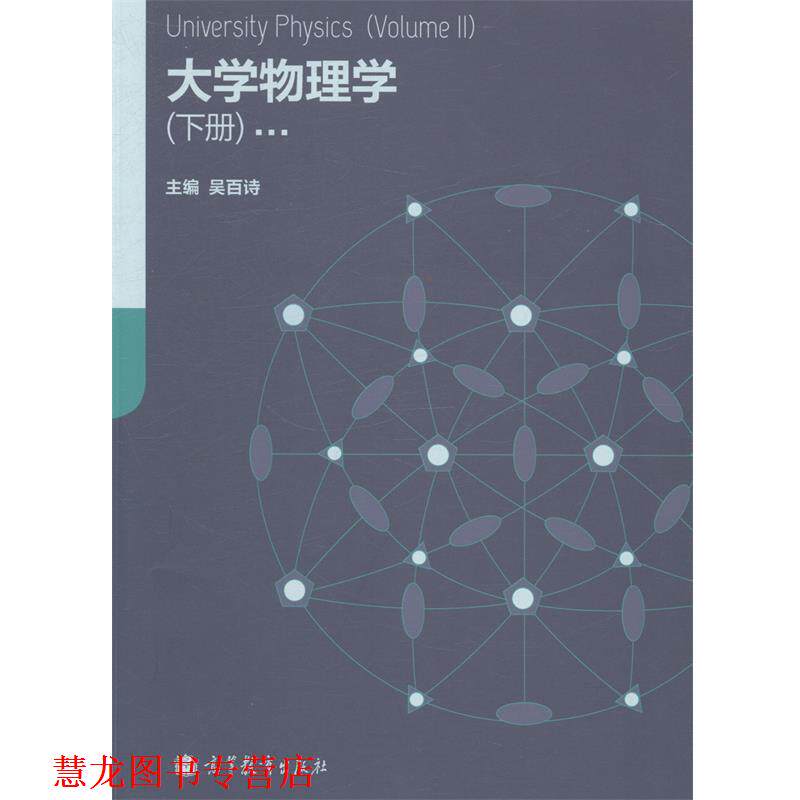 【正版书籍】 大学物理学 吴百诗 高等教育出版社
