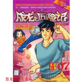 成龙历险记 恶魔归来 新世界出版 正版 社 编著 书籍 龙之宝工作室
