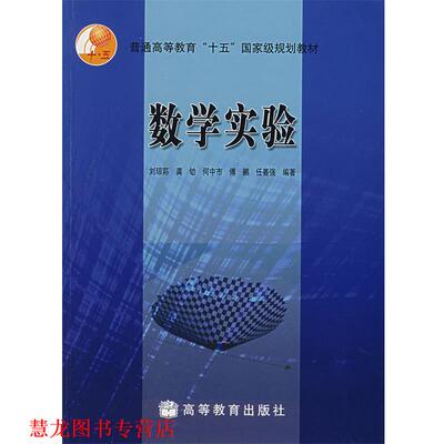 【正版书籍】 数学实验 刘琼荪 等编著 高等教育出版社
