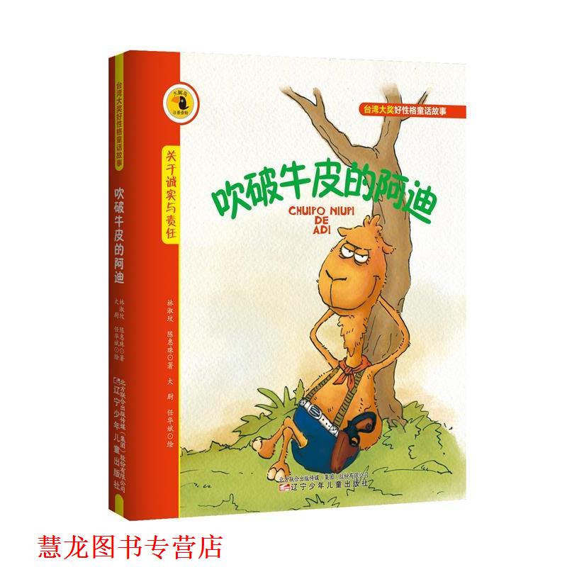 【正版书籍】 吹破牛皮的阿迪-关于诚实与责任 林淑玟 陈惠珠 著 辽宁少年儿童出版社