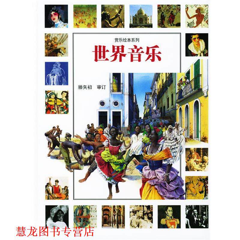 【正版书籍】 世界音乐 [意]贝尔加米尼 著,陈雨 译 浙江人民出版社
