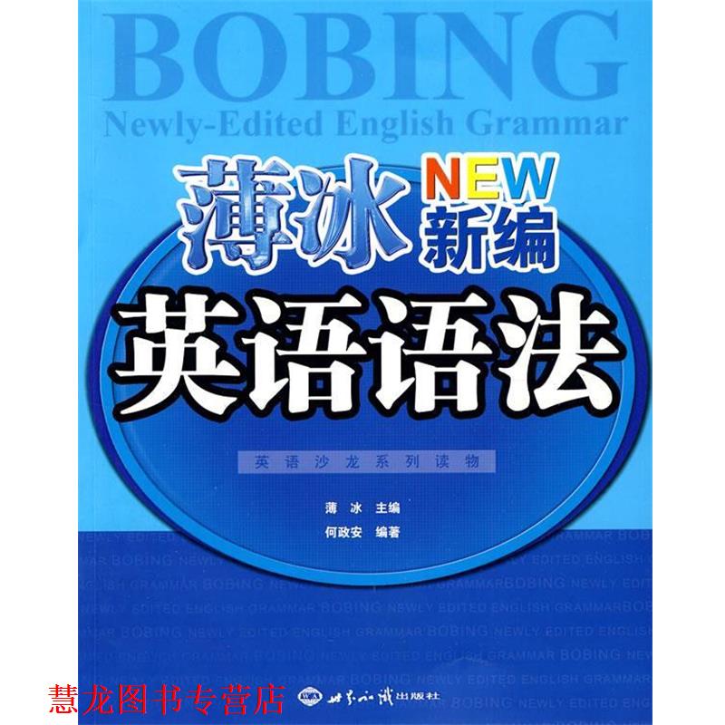 【正版书籍】 薄冰新编英语语法 薄冰,何政安 著 世界知识出版社