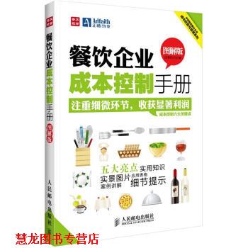 【正版书籍】 中经智库餐饮企业成功经营与管理系列:餐饮企业成本控制手册 段青民 人民邮电出版社