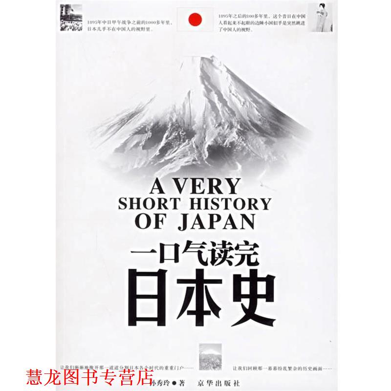 【正版书籍】 一口气读完日本史 孙秀玲 著 京华出版社