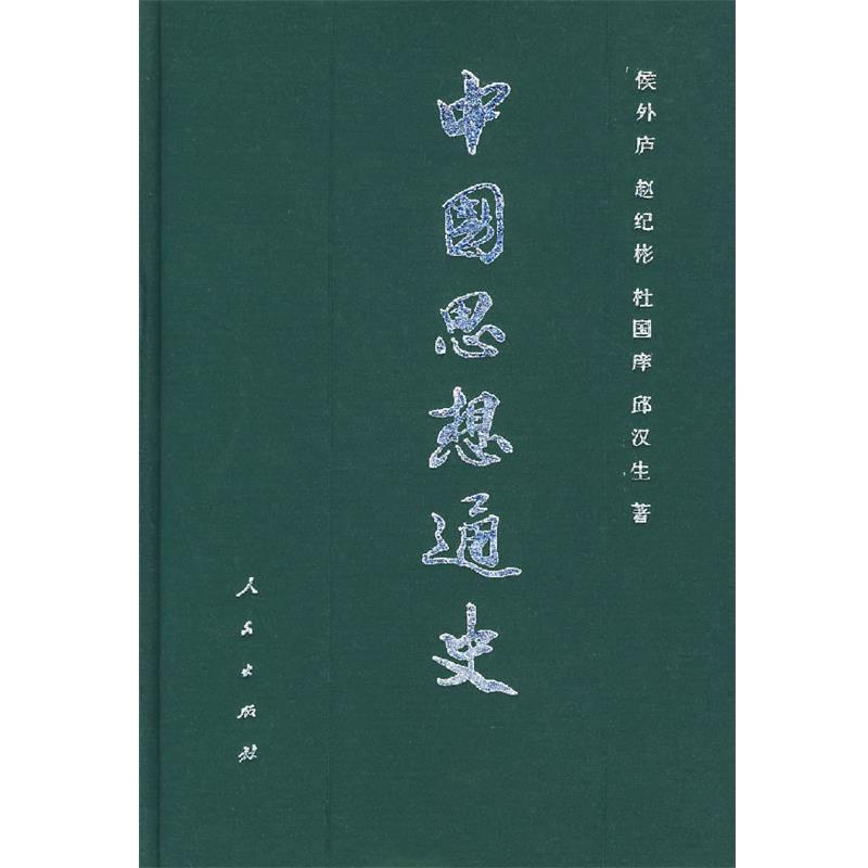 【正版书籍】 中国思想通史 侯外庐,赵纪彬,杜国痒,邱汉生 著 人民出版社