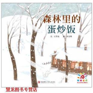【正版书籍】 绘声绘色 森林里的蛋炒饭 许文绮 绘 青岛出版社