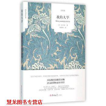 【正版书籍】 我的大学 [苏] 高尔基 著,杨婷婷 译 吉林大学出版社