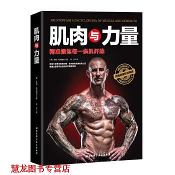 【正版书籍】 肌肉与力量:精准锻炼每一条肌纤维 吉姆·斯托帕尼著,尚书译 北京科学技术出版社