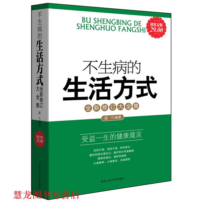 【正版书籍】 金版-不生病的生活方式全新修订大全集 盛宁　编著 北京工业大学出版社