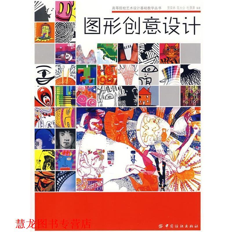 【正版书籍】 图形创意设计 贾荣林,陈大公,杜潇潇　编著 中国纺织出版社