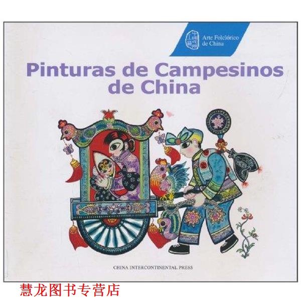 【正版书籍】 中国农民画 奚吉平 著,高蓓,[哥伦比亚] 塞萨尔 译 五洲传播出版社