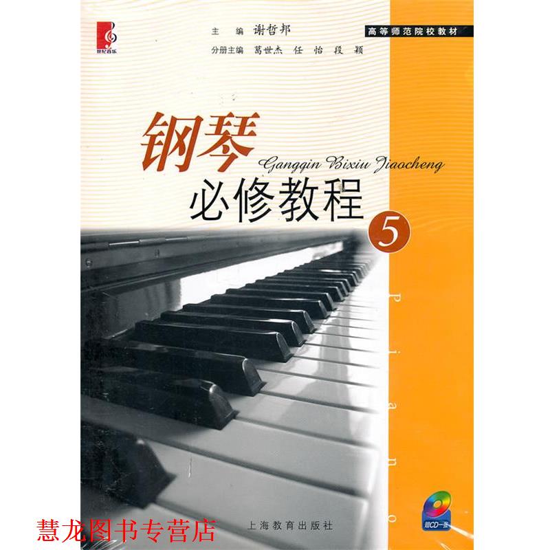 【正版书籍】 钢琴必修教程5 谢哲邦 上海教育出版社