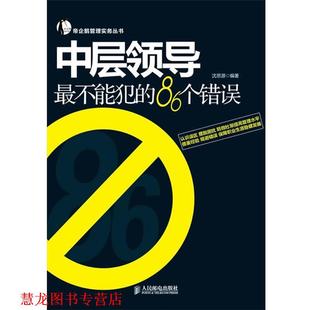 中层领导不能犯 86个错误 沈思源 人民邮电出版 书籍 编著 社 正版