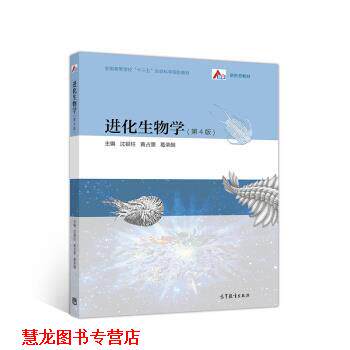 【正版书籍】 进化生物学 沈银柱,黄占景,葛荣朝 高等教育出版社