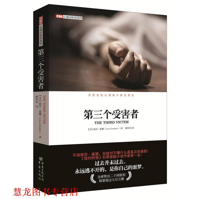 【正版书籍】 第三个受害者 【美】丽莎嘉娜 重庆出版社
