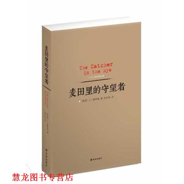 【正版书籍】 麦田里的守望者 J.D.塞林格 译林出版社