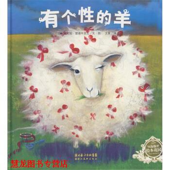 【正版书籍】 海豚绘本花园:有个性的羊 [德] 达尼拉·楚德芩思克文 绘,王星 译 湖北美术出版社