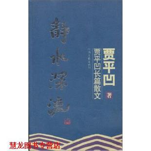 【正版书籍】 贾平凹长篇散文:静水深流 贾平凹 著 河南文艺出版社