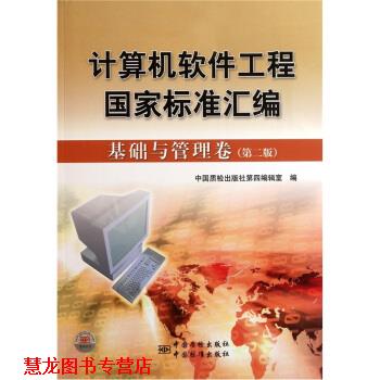 【正版书籍】 计算机软件工程国家标准汇编:基础与管理卷 中国质检出版社第四编辑室 编 中国标准出版社