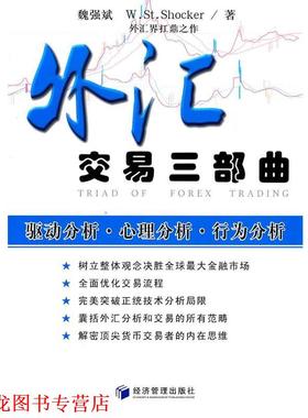 【正版书籍】 外汇交易三部曲 魏强斌 W.St Shocker 经济管理出版社