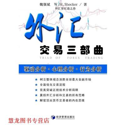【正版书籍】 外汇交易三部曲 魏强斌 W.St Shocker 经济管理出版社