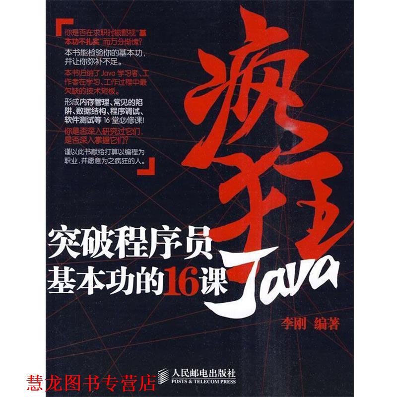 【正版书籍】 疯狂Java:突破程序员基本功的16课 李刚 编著 人民邮电出版社