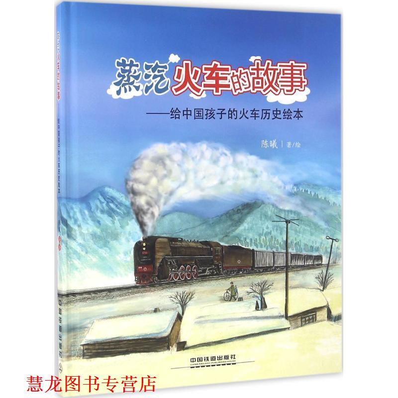 【正版书籍】 蒸汽火车的故事 陈曦 中国铁道出版社