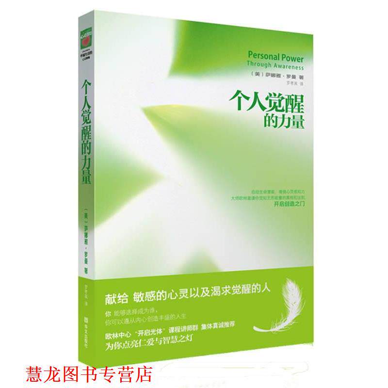 【正版书籍】 个人觉醒的力量 萨娜娅•罗曼 著,罗孝英 译 华文出版社