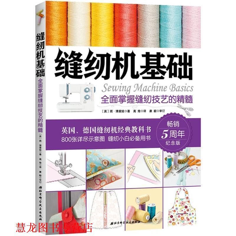 【正版书籍】 缝纫机基础：全面掌握缝纫技艺的精髓 [英]JaneBolsover著,高晗 译 北京科学技术出版社