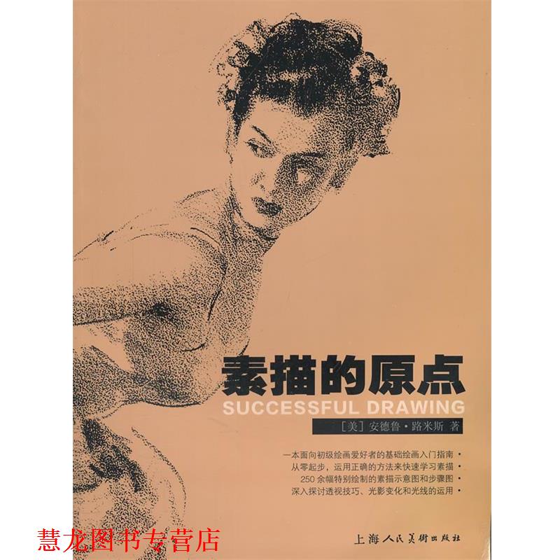 【正版书籍】 素描的原点-W 安德鲁·路米斯 上海人民美术出版社